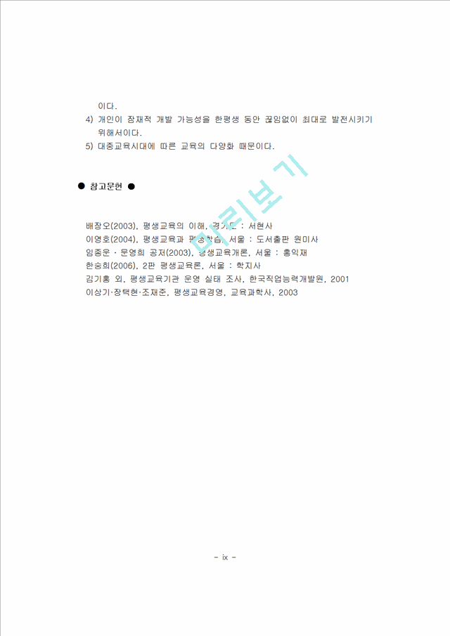 [사회과학]평생교육론 - 평생교육기관의 특성 및 문제점과 평생교육경영의 특성 및 필요성.hwp